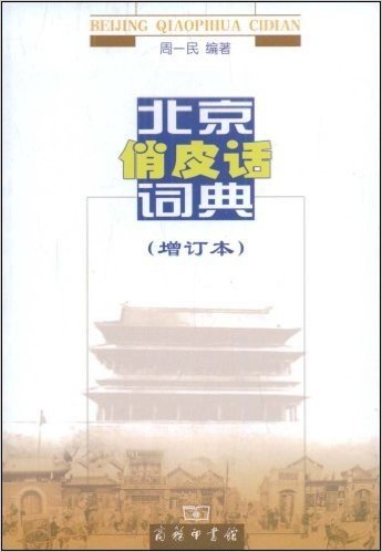 北京俏皮话词典(增订本)