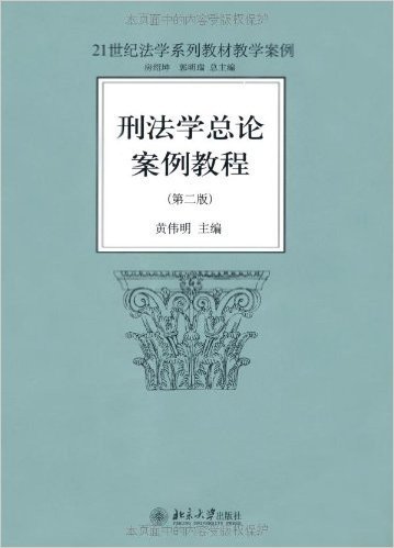 刑法学总论案例教程(第2版)