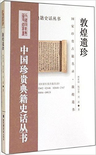 中国珍贵典籍史话丛书:敦煌遗珍