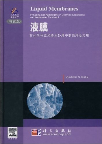 液膜:在化学分离和废水处理中的原理及应用(导读版)