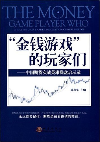 "金钱游戏"的玩家们:中国期待实战英雄操盘启示录