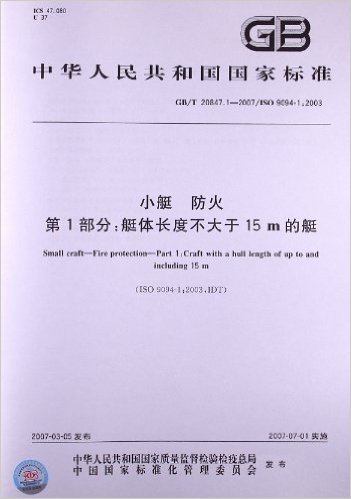 小艇 防火(第1部分):艇体长度不大于15m的艇(GB/T 20847.1-2007)(ISO 9294-1:2003)