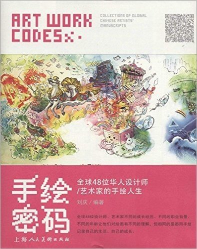 手绘密码:全球48位华人设计师