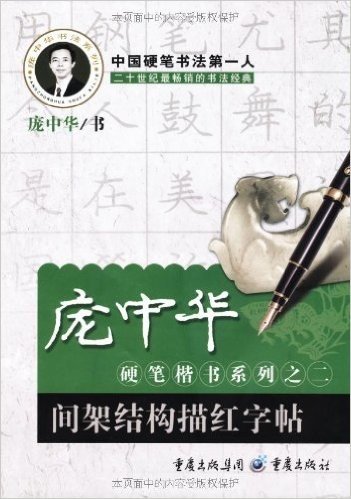 庞中华硬笔楷书系列之2:间架结构描红字帖