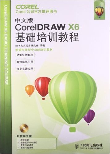 CorelDRAW X6基础培训教程(中文版)(附光盘)
