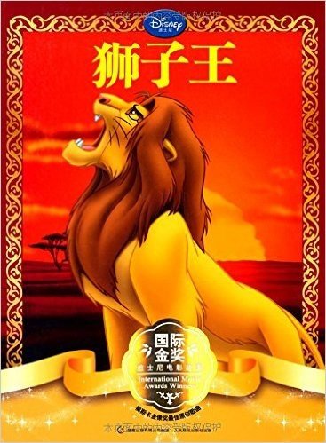 国际金奖迪士尼电影故事:狮子王(注音版)
