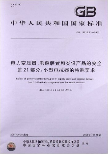 电力变压器、电源装置和类似产品的安全(第21部分):小型电抗器的特殊要求(GB 19212.21-2007)