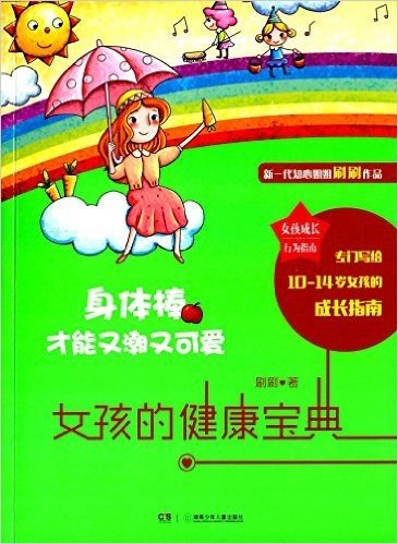 女孩成长行为指南·身体棒才能又潮又可爱:女孩的健康宝典