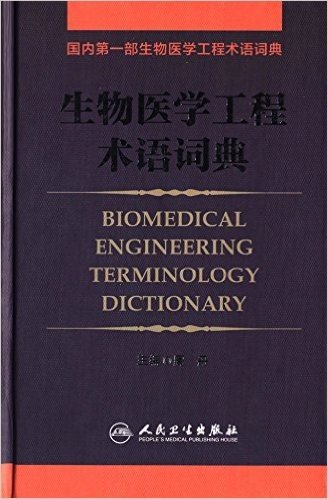 生物医学工程术语词典