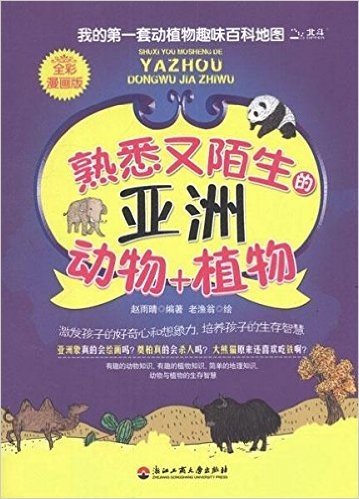 我的第一套动植物趣味百科地图:熟悉又陌生的亚洲动物+植物(全彩漫画版)