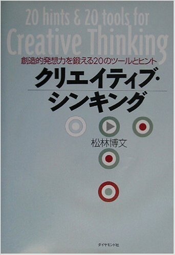 クリエイティブ·シンキング:創造的発想力を鍛える20のツールとヒント