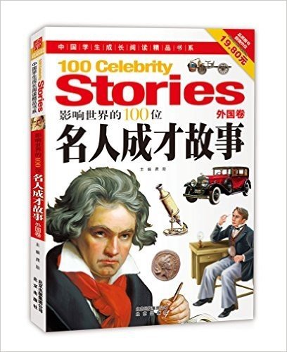 中国学生成长阅读精品书系:影响世界的100位名人成才故事·外国卷