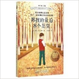 男孩的最后8个愿望(升级版)/金麦田少儿国际获奖丛书