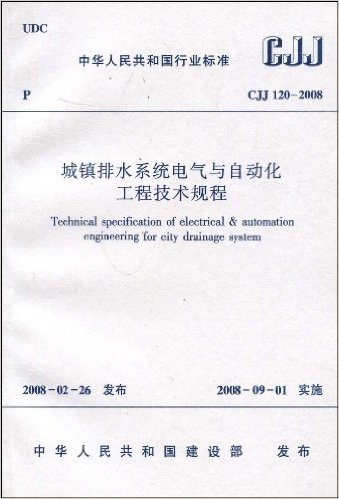 CJJ 120-2008 城镇排水系统电气与自动化工程技术规程