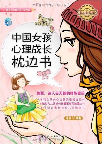 中国女孩心理成长枕边书(魅力彩绘版)