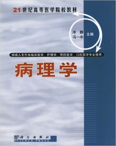 21世纪高等医学院校教材•病理学