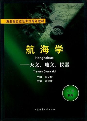 海船船员适任考试培训教材·航海学:天文、地文、仪器(二\三副用)