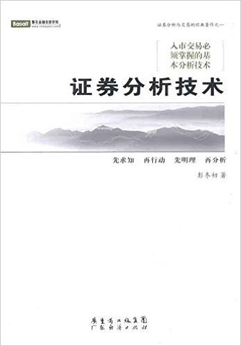 证券分析与交易的经典著作之一:证券分析技术