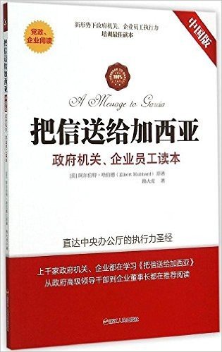 把信送给加西亚:政府机关、企业员工读本(中国版)