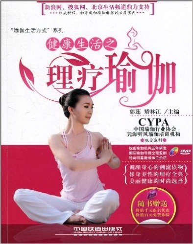 健康生活之理疗瑜伽(附DVD光盘1张)