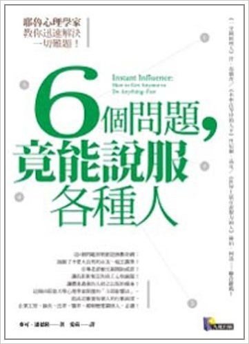 6個問題,竟能說服各種人:耶魯心理學家教你迅速解決一切難題