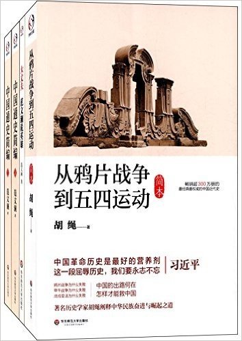 中国通史:中国通史简编+从鸦片战争到五四运动+大丈夫(套装共3册)