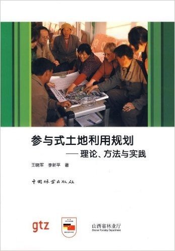 参与式土地利用规划:理论、方法与实践