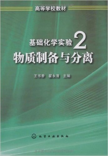 基础化学实验2:物质制备与分离