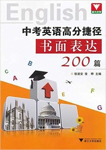中考英语高分捷径书面表达200篇