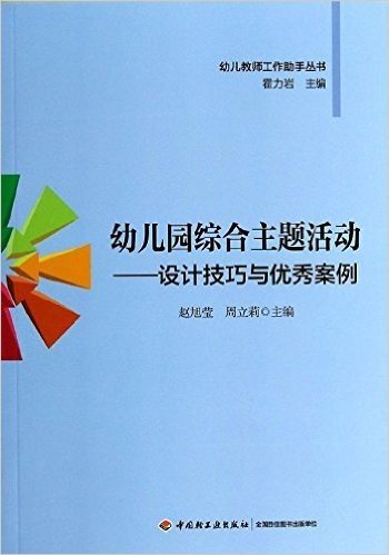 幼儿教师工作助手丛书·幼儿园综合主题活动:设计技巧与优秀案例