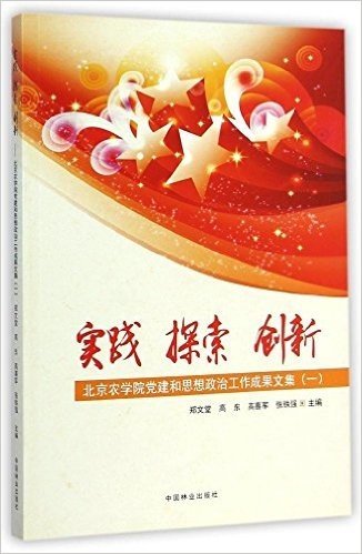 实践、探索、创新:北京农学院党建和思想政治工作成果文集(一)