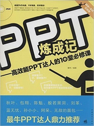 PPT炼成记:高效能PPT达人的10堂必修课(手机+网络互动学习版)(附光盘)