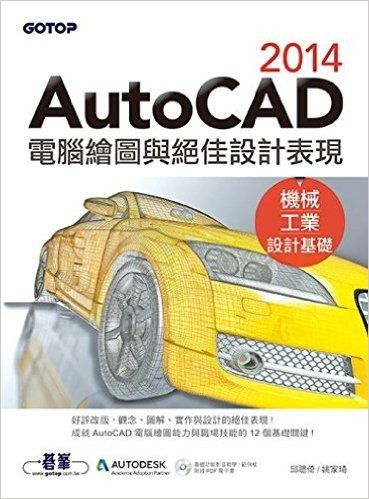 AutoCAD2014電腦繪圖與絕佳設計表現(機械/工業設計基礎)