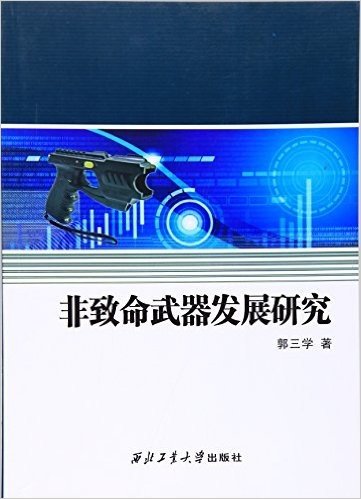 非致命武器理论研究与发展