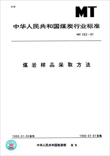 中华人民共和国煤炭行业标准:煤岩样品采取方法(MT 262-1991)