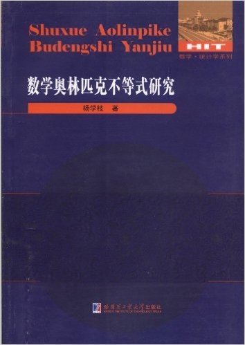 数学奥林匹克不等式研究