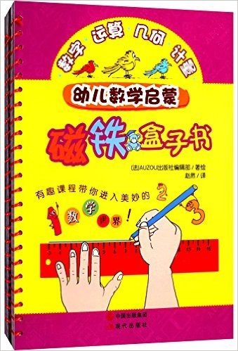 幼儿数学启蒙磁铁盒子书+练习册(套装共2册)