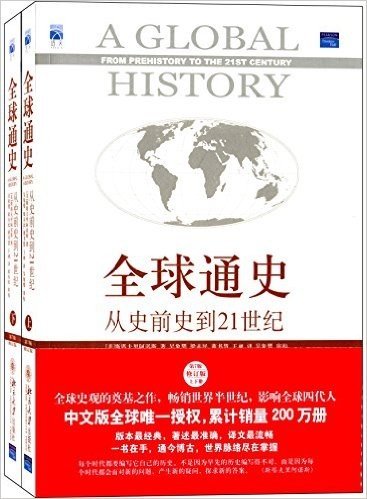 全球通史:从史前史到21世纪(第7版修订版)(中文版)(套装上下册)(附亚马逊独家精美书签一组五张)