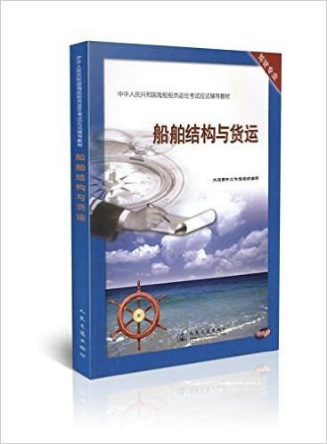 船舶结构与货运/中华人民共和国海船船员适任考试应试辅导教材