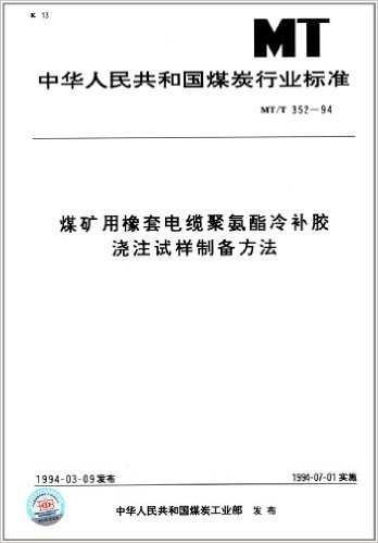 中华人民共和国煤炭行业标准:煤矿用橡套电缆聚氨酯冷补胶浇注试样制备方法(MT/T 352-1994)