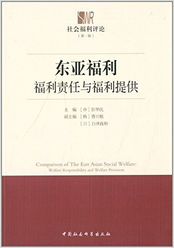 东亚福利(第一辑):福利责任与福利提供