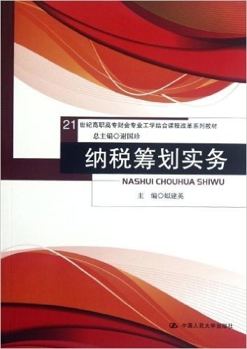 21世纪高职高专财会专业工学结合课程改革系列教材:纳税筹划实务