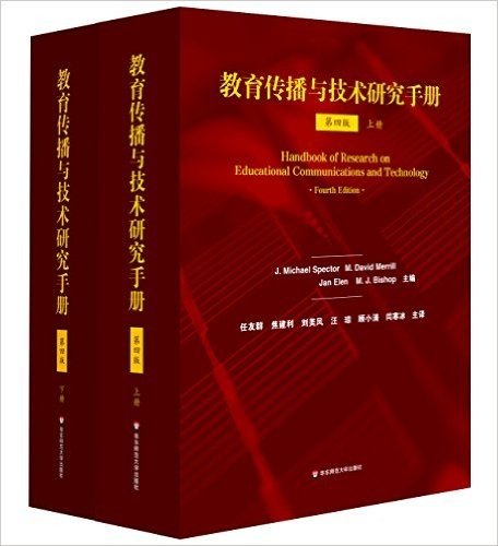教育传播与技术研究手册(第4版)(套装上下册)
