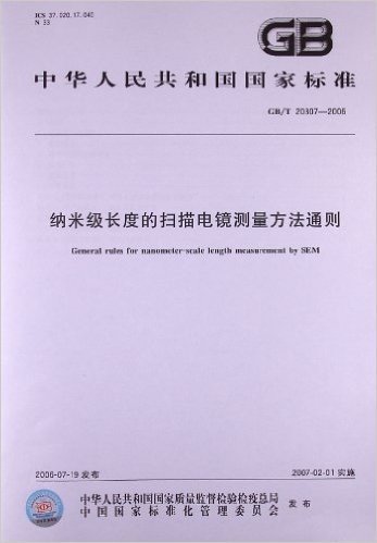 纳米级长度的扫描电镜测量方法通则(GB/T 20307-2006)