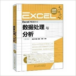 Excel高效办公:数据处理与分析(修订版)(附光盘1张)