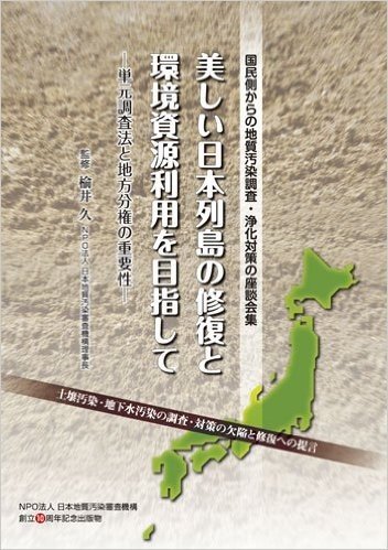 美しい日本列島の修復と環境資源利用を目指して 単元調査法と地方分権の重要性