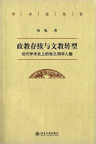 政教存续与文教转型:近代学术史上的张之洞学人圈