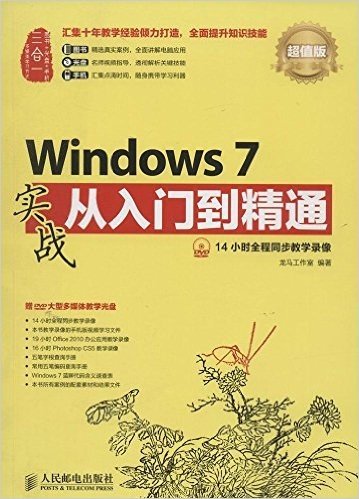 Windows 7实战从入门到精通(超值版)(附DVD光盘)