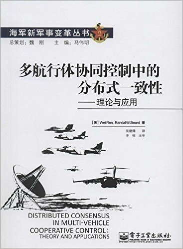 多航行体协同控制中的分布式一致性:理论与应用