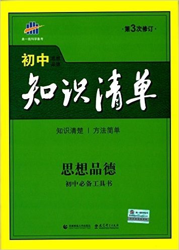 (2016)初中知识清单:思想品德·初中必备工具书